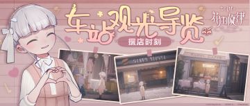 车站导览 | 发现宝藏小店