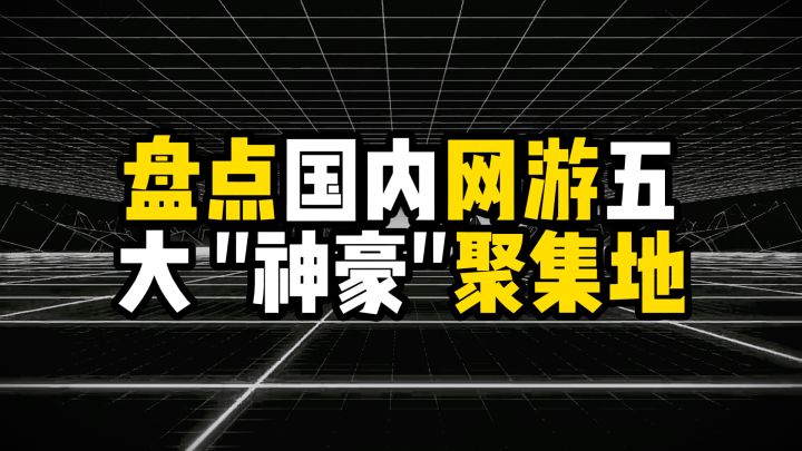 盘点国内网游五大“神豪”聚集地,有人一套装备能买辆车截图