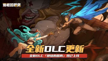 【更新公告】《勇敢的哈克手游》1.3.0版本更新说明