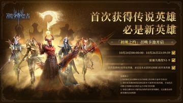 周年福利丨首次召唤五星必新英雄