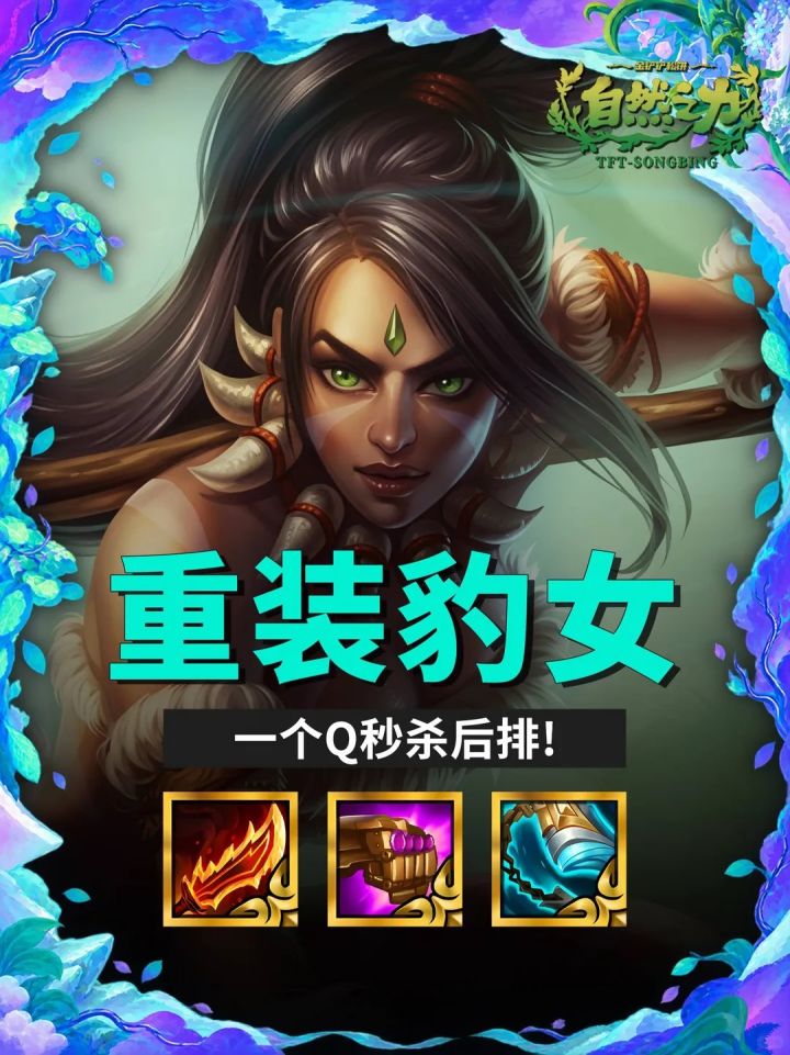 S18【重装豹女】一个Q秒杀后排！新手必玩截图