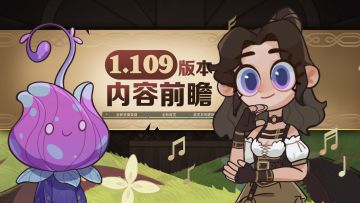 《剑与远征》1.109版本内容前瞻