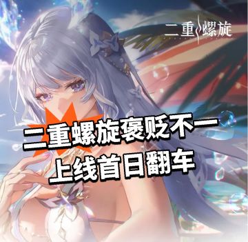 二重螺旋：褒贬不一 上线首日翻车