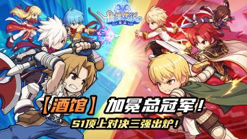 【酒馆】加冕总冠军！来领冠军公会定制礼包码！