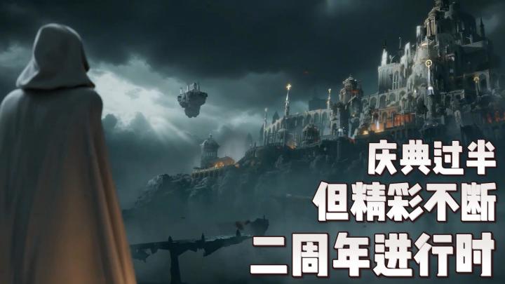 西方魔幻塔防二周年正当时!此时不入坑更待何时!!!截图