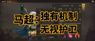 马超无视护卫但需观察