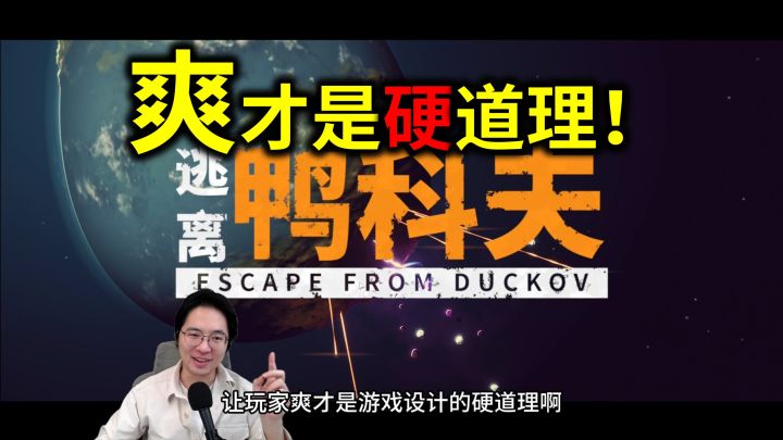 爽才是硬道理!《逃离鸭科夫》如何设计正反馈?【行业观察】截图