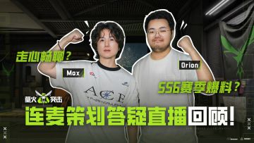 回调58？策划走心畅聊局，SS6赛季连麦答疑直播回顾！