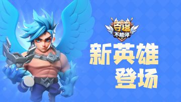 新英雄雷震子登场