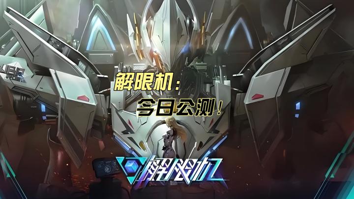 解限机！7月2日！已经公测！截图
