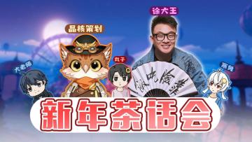 【新年茶话会】最惨官方！ 新年之际被四位UP主联合拷打！