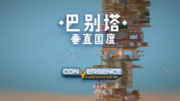 《巴别塔：垂直国度》将于9月19日公开抢先体验版发售信息