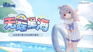 【无际星海】活动限时复刻预告