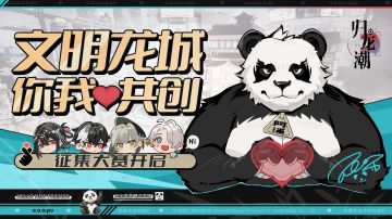 【已开奖】《归龙潮》文明龙城，你我共创征集活动正式开启！