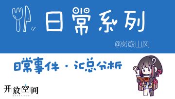 关于开放空间日常活动之日常事件的汇总