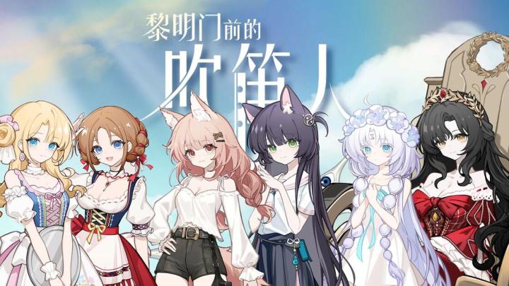 模拟经营外皮的本质剧本创作galgame——黎明门前的吹笛人截图