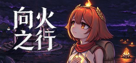 开发者日志05-《向火之行》 2