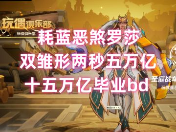 SS5玩偶赛季攻略！十五万亿耗蓝恶煞盾娘BD！