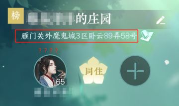 不知道各位同门发没发现，虽然大家的庄园都很广阔，但其实庄园地址是千人千面的。
比如信使看到，有的同门住在汴京CBD、学区房或弄堂里成为了“土生土长的汴京人”，也有同门在杭州住在了西湖里。还有一些同门住在甜水巷、桃溪村这样的躺平城市，也乐得逍遥...
而还有一部分同门就有点不太妙了，住在雁门关外魔鬼城3区.....
快让信使见识见识更多的庄园地址，信使随机挑几位同门V50