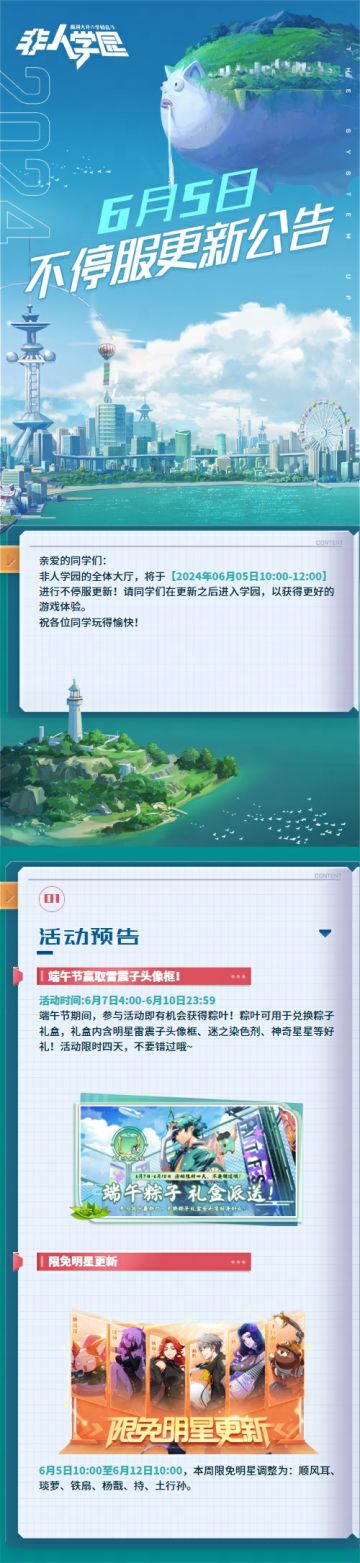 #非人学园 #S24：西土来客 
【6月5日不停服更新公告】重点如下~
⭐活动预告：6月7日4:00-6月10日23:59，端午节限时活动开启！参与活动开启礼盒即有机会获取明星雷震子头像框、迷之染色剂、神奇星星等好礼！
⭐限免明星更新：本周限免明星为顺风耳、琰萝、铁扇、杨戬、持、土行孙。
—————— ฅ՞••՞ฅ——————— 
哟呼！想找好伙伴一起开黑吗？ 
马上加入Q群，同学们一呼百应～