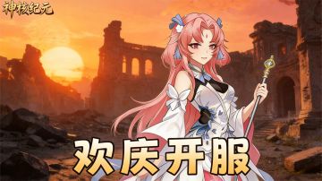 《神核纪元》内测公告