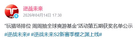 逆战基金名单公示!玩家酸爆 3