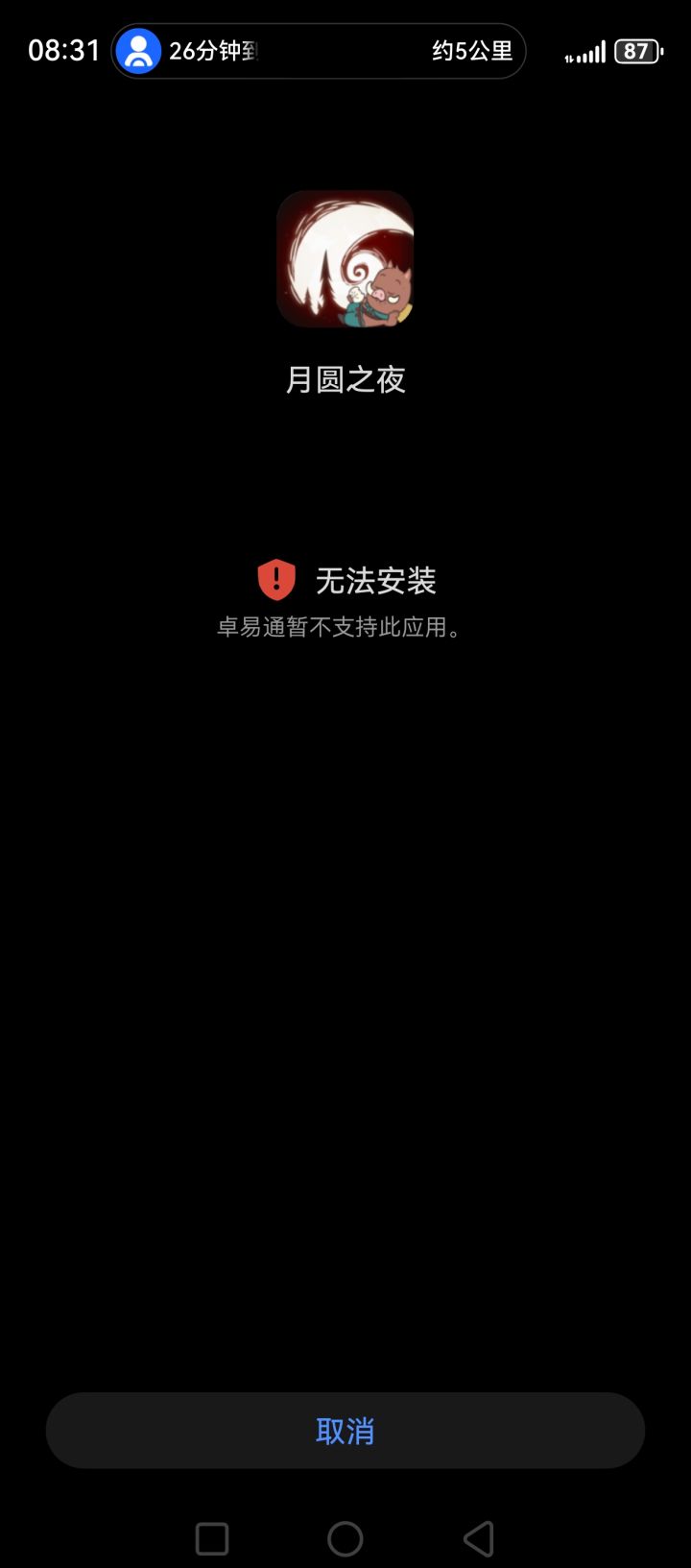 卓易通无法安装截图