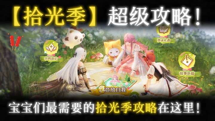 「拾光季活动」竞放自我，完美攻略！无限暖暖1.11版本截图