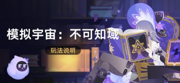 「模拟宇宙：不可知域」玩法说明
