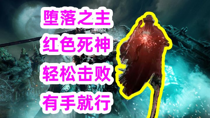 《堕落之主》轻松击败红死神与刷魂,影界残渣截图