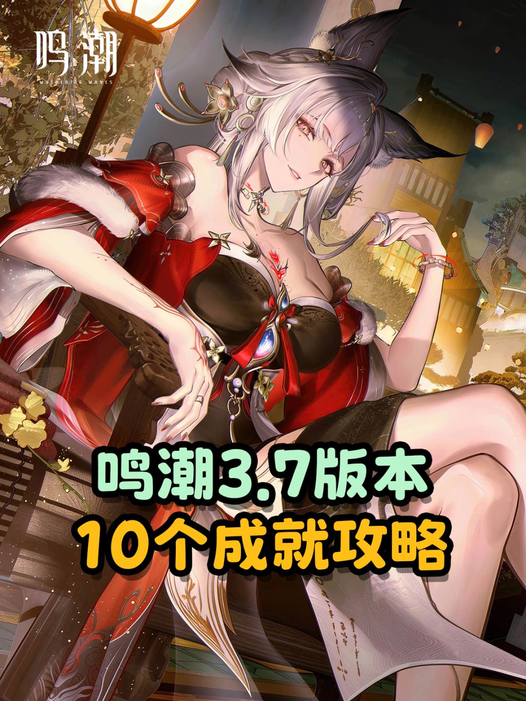 【鸣潮】3.7版本10个成就攻略 1