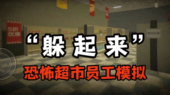 伪人顾客来了❗快躲起来❗截图