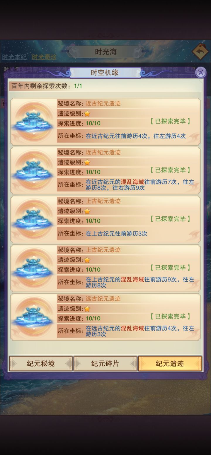 纪元遗迹目前的都探索完了，哪位道友还有新的请告知一下，拜谢了🙏截图