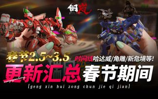 钢岚《春节期间：2月5号至3月5号时间线整理》哈达威,新危境