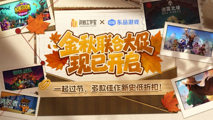 良心工作室 × 东品游戏联合特卖正式开启|多款好游限时折扣截图