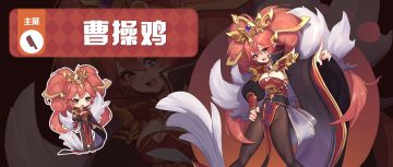 新食灵 | 我曹操鸡在此，谁敢造次？