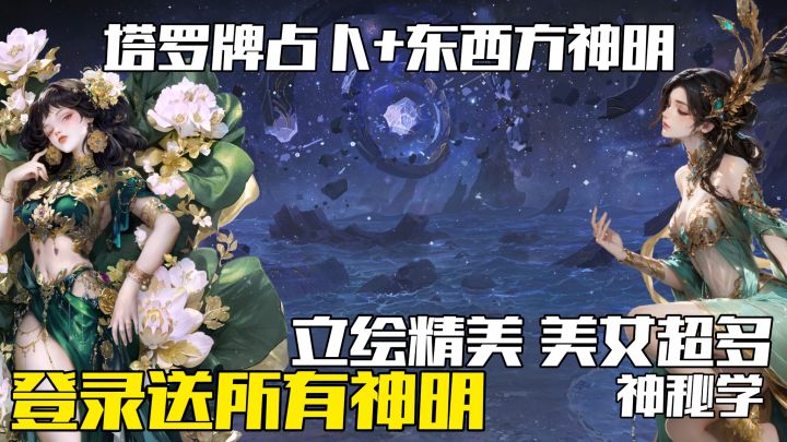 塔罗占卜+东西方神明!登录就送全部神明!神秘学元素拉满!截图