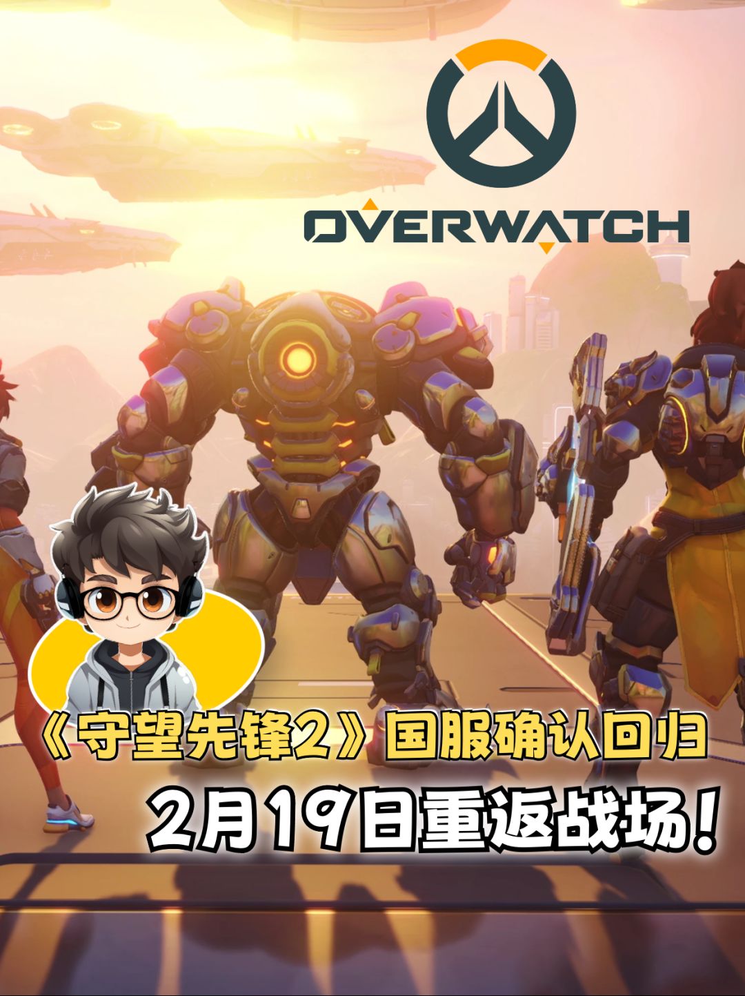 《守望先锋2》国服回归,2月19日重返战场! 1