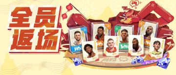 顶尖巨星齐返场，上千钻石免费送！