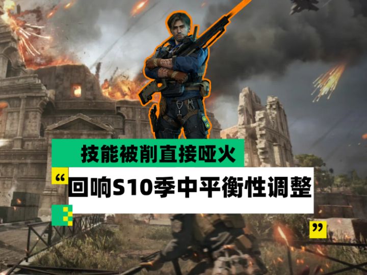 【全面战场】技能被削直接哑火 回响S10季中平衡性调整截图
