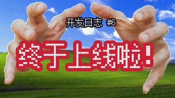 《程序员做梦会梦到电子美少女吗》开发日志 06 | 终于上线啦！