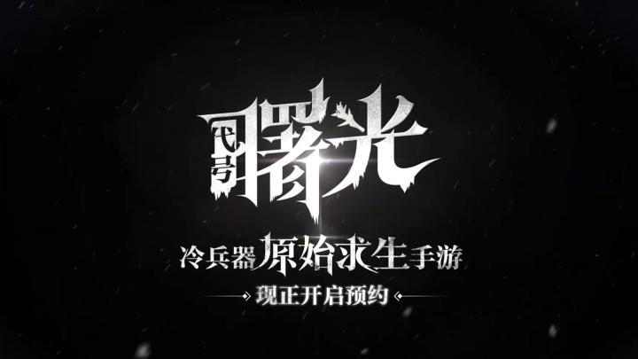 开放世界+自由建造,《荒原曙光》登场截图