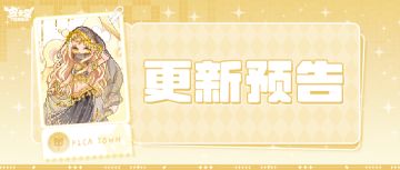 更新预告|9月26日更新 古韵今风，尽显东方雅韵