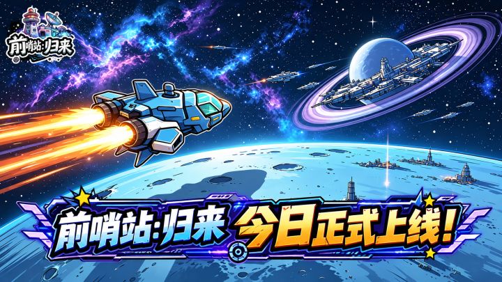 《前哨站:归来》今日正式上线!截图