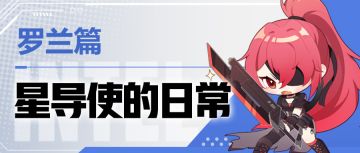 【星导使的日常】噬星魔剑-罗兰篇 ▏高冷外表下是细腻柔软的心~