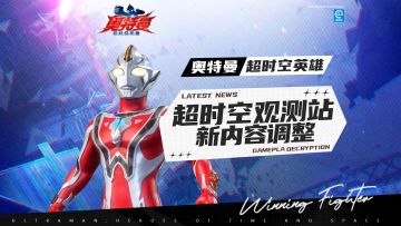 你的建议已实现！《奥特曼：超时空英雄》PVE 优化正式公布！