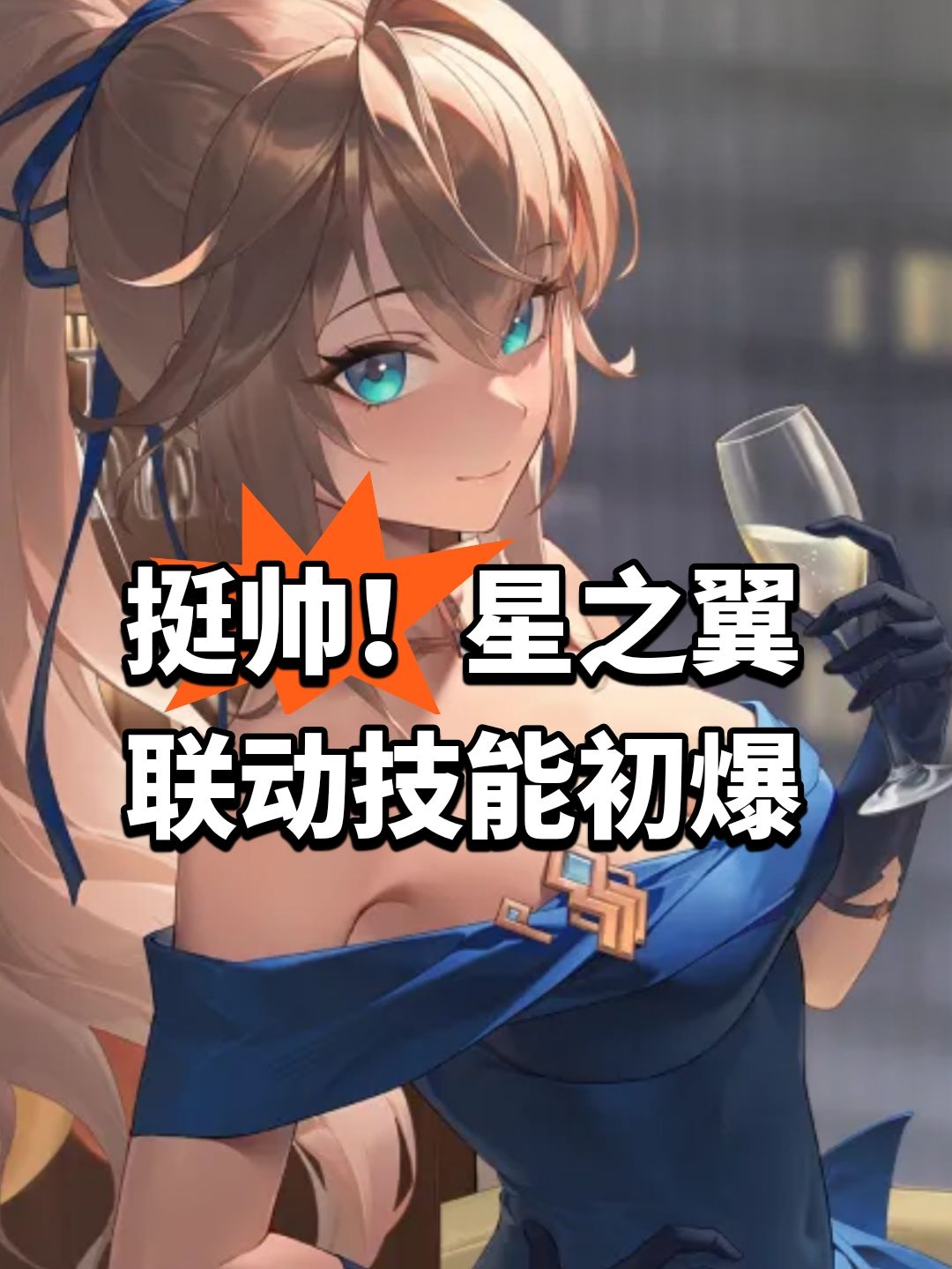 挺帅!星之翼联动技能初爆 1