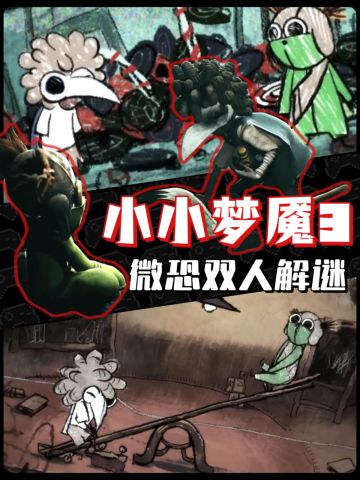 小小梦魇3🎮今晚0点正式开玩❗