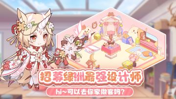 绿洲最佳设计师招募啦！带着你能住下三百个少女的设计图来报道吧~
