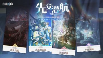 「先觉潜航·逸虚」限时开启！